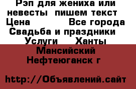 Рэп для жениха или невесты, пишем текст › Цена ­ 1 200 - Все города Свадьба и праздники » Услуги   . Ханты-Мансийский,Нефтеюганск г.